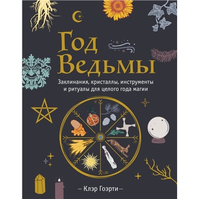 Год Ведьмы: заклинания, кристаллы, инструменты и ритуалы для целого года магии