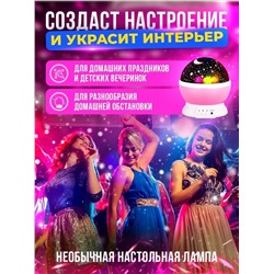 Ночник - проектор Звездное небо (3453)