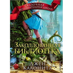 Заколдованная библиотека