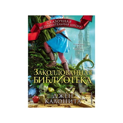Заколдованная библиотека