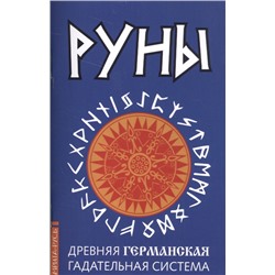 Книга РУНЫ. Древняя ГЕРМАНСКАЯ гадательная система (мягкий переплёт, 90 стр.), 1 шт.