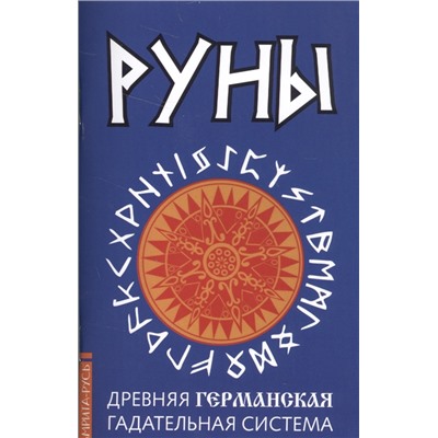 Книга РУНЫ. Древняя ГЕРМАНСКАЯ гадательная система (мягкий переплёт, 90 стр.), 1 шт.