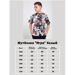 Футболка "Игра" белый