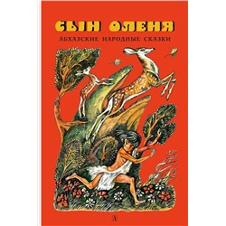 Уценка. Сын оленя, абхазские народные сказки