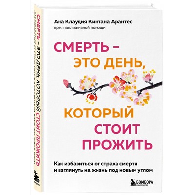 Книга СМЕРТЬ - ЭТО ДЕНЬ, КОТОРЫЙ СТОИТ ПРОЖИТЬ. Ана Клаудия Кинтана Арантес (твёрдый переплёт, 192 стр.), 1 шт.