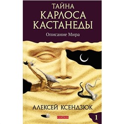 Книга ТАЙНА КАРЛОСА КАСТАНЕДЫ. Описание мира. Книга 1. Алексей Ксендзюк (твёрдый переплёт, 286 стр.), 1 шт.