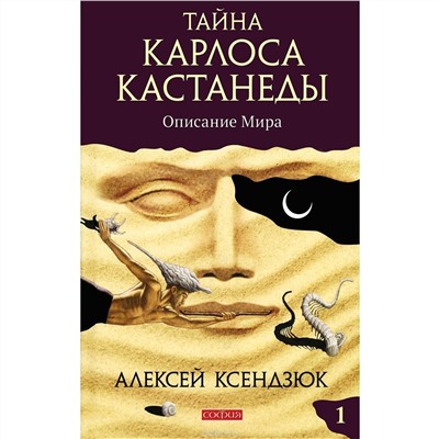 Книга ТАЙНА КАРЛОСА КАСТАНЕДЫ. Описание мира. Книга 1. Алексей Ксендзюк (твёрдый переплёт, 286 стр.), 1 шт.