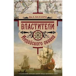 Книга ВЛАСТИТЕЛИ ИНДИЙСКОГО ОКЕАНА. Дж.А. Баллард (твёрдый переплёт, 381 стр.), 1 шт.