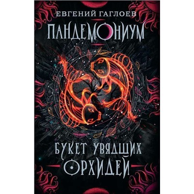 Уценка. Пандемониум. Букет увядших орхидей. Книга 4