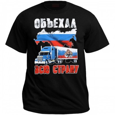 Футболка "Объехал всю страну"