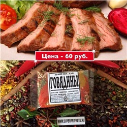 [Эконом] ДЛЯ ГОВЯДИНЫ, 50г