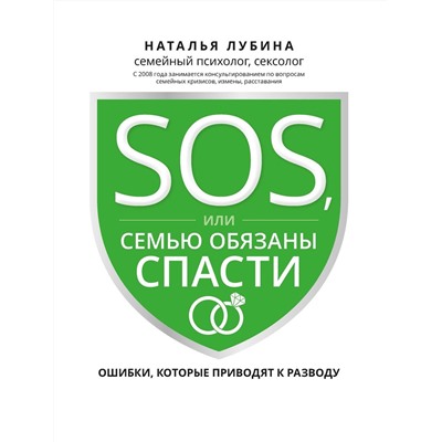 SOS, или Семью обязаны спасти. Ошибки, которые приводят к разводу