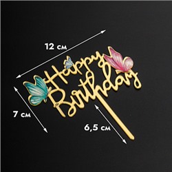Топпер "Happy Birthday, цветные бабочки", золотой