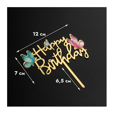 Топпер "Happy Birthday, цветные бабочки", золотой