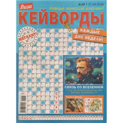 Лиза кейворды 10/24