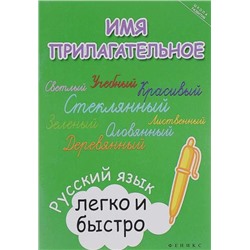 Имя прилагательное: русский язык легко и быстро