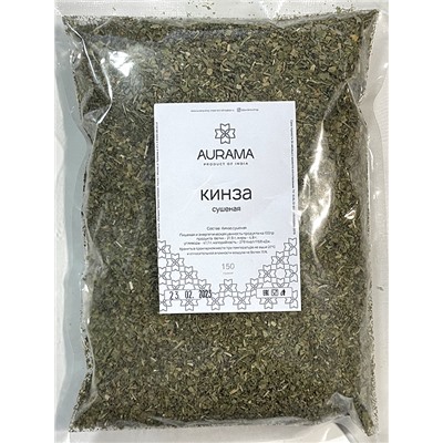 Кинза сушеная, AURAMA, (пакет), 150 г. - СРОК ГОДНОСТИ ДО 23 ФЕВРАЛЯ 2025 ГОДА