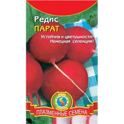 Редис Парат (Плазма) 2г