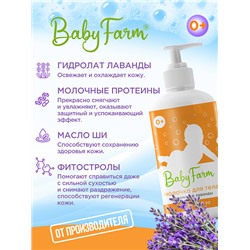 Baby Farm МОЛОЧКО ДЛЯ ТЕЛА с ароматом Лаванды - БЕЗ Сульфатов и Красителей, Эльфарма, 250 мл.