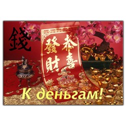 Магнит на холодильник К ДЕНЬГАМ! (Винил, 6,5 см. - 10 см.), 1 шт.