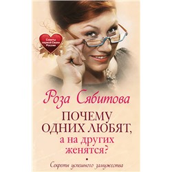 Книга ПОЧЕМУ ОДНИХ ЛЮБЯТ, А НА ДРУГИХ ЖЕНЯТСЯ? Секреты успешного замужества, Роза Сябитова (твёрдый переплёт, 224 стр.), 1 шт.