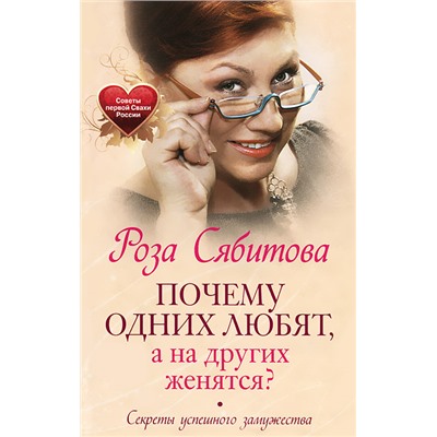 Книга ПОЧЕМУ ОДНИХ ЛЮБЯТ, А НА ДРУГИХ ЖЕНЯТСЯ? Секреты успешного замужества, Роза Сябитова (твёрдый переплёт, 224 стр.), 1 шт.
