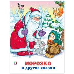 Кн. Три сказки. Морозко и другие сказки 48 цветн.стр. 26*20см 20293