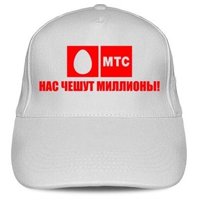 Кепка «МТС - нас чешут миллионы»