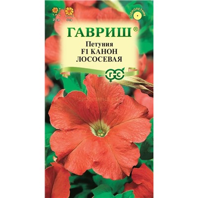Петуния Канон Лососевая F1 (Гавр)