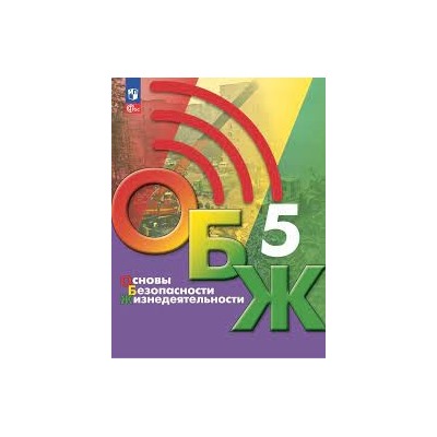 Основы безопасности жизнедеятельности. 5 класс. Учебник (ФП 2022)