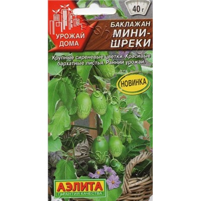Баклажан Мини-шреки (Аэлита) 10шт