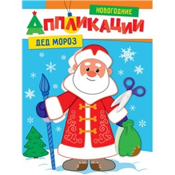 Новогодние  Апликации  ДЕД МОРОЗ ПП-00165159