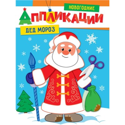 Новогодние  Апликации  ДЕД МОРОЗ ПП-00165159