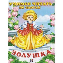 Читаем по слогам. Сказки. Золушка 16 цветн.стр. 21,5*17см 32531/26868