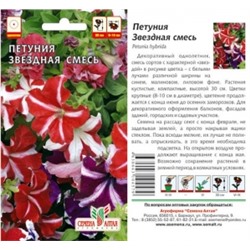 Цв.Петуния Звездная F1 смесь (Сем.Алтая) 0,1гр