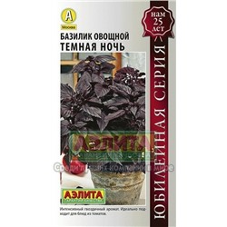 Базилик Темная ночь (Аэлита) 0,3г