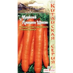 Морковь Принцесса Шанхая (Сем.Алтая) 1г Кит.серия