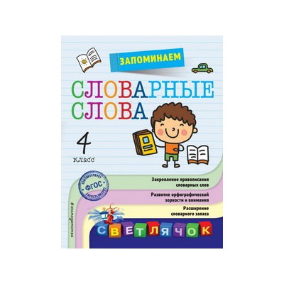 Запоминаем словарные слова: 4-й класс