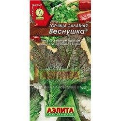 Горчица Веснушка листовая (Аэлита) 0,5г