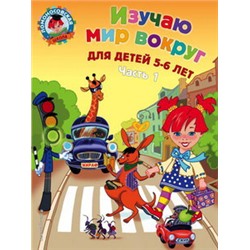 Изучаю мир вокруг: для детей 5-6 лет. Ч. 1