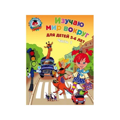 Изучаю мир вокруг: для детей 5-6 лет. Ч. 1