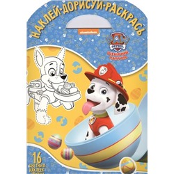 Наклей, дорисуй и раскрась N НДР 1803 "Щенячий патруль"