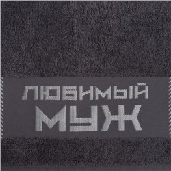 Полотенце махровое Этель «Любимый муж» 30х60 см, 100% хл, 360гр/м2