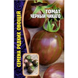 Томат Черный Чикаго (Редкие)