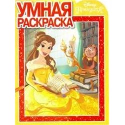 Умная раскраска N РУ 17014"Принцесса"