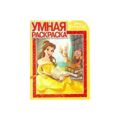 Умная раскраска N РУ 17014"Принцесса"
