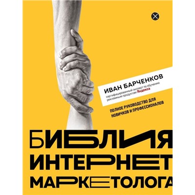 Библия интернет-маркетолога