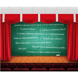Занавес Школьная доска