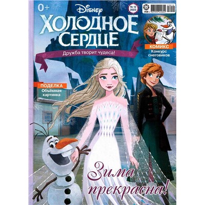 ж-л Холодное сердце 11/23 с Вложением! Вложение Набор для творчества
