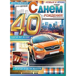 341292TK С Днем рождения! 40 (гигант, текст, блестки, конгрев, мужская), (ФДА)